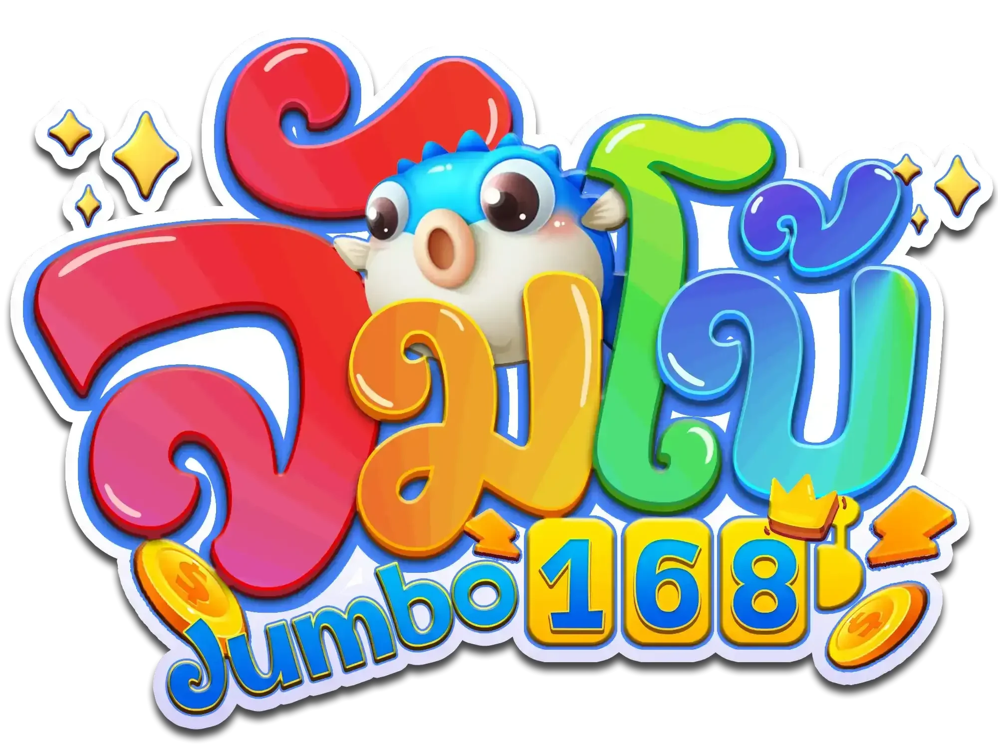 จั ม โบ้ 168